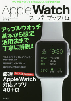 良書網 AppleWatch スーパーブック＋α 出版社: 学研パブリッシング Code/ISBN: 9784056108057