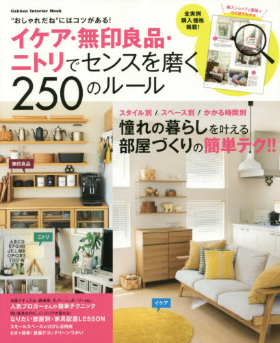 良書網 イケア・無印良品・ニトリでセンスを磨く250のルール　“おしゃれだね”にはコツがある! 出版社: 学研プラス Code/ISBN: 9784056108224