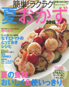 良書網 簡単！ラクラク！夏おかず 2015 出版社: 学研パブリッシング Code/ISBN: 9784056108309