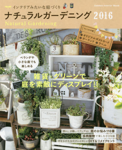 良書網 ナチュラルガーデニング　２０１６ 出版社: 学研プラス Code/ISBN: 9784056108385