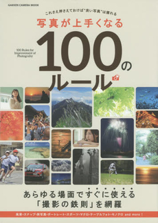 良書網 写真が上手くなる100のルール 出版社: 学研パブリッシング Code/ISBN: 9784056108422
