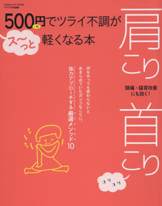 肩こり首こり　500円でツライ不調がス～っと軽くなる本　頭痛・猫背改善にも効く！