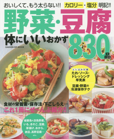 良書網 野菜・豆腐体にいいおかず830品　おいしくて、もう太らない！！カロリー・塩分明記！！　保存版 出版社: 学研パブリッシング Code/ISBN: 9784056108637