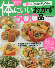 良書網 材料別 野菜がたくさん! 体にいいおかず 出版社: 学研パブリッシング Code/ISBN: 9784056109290