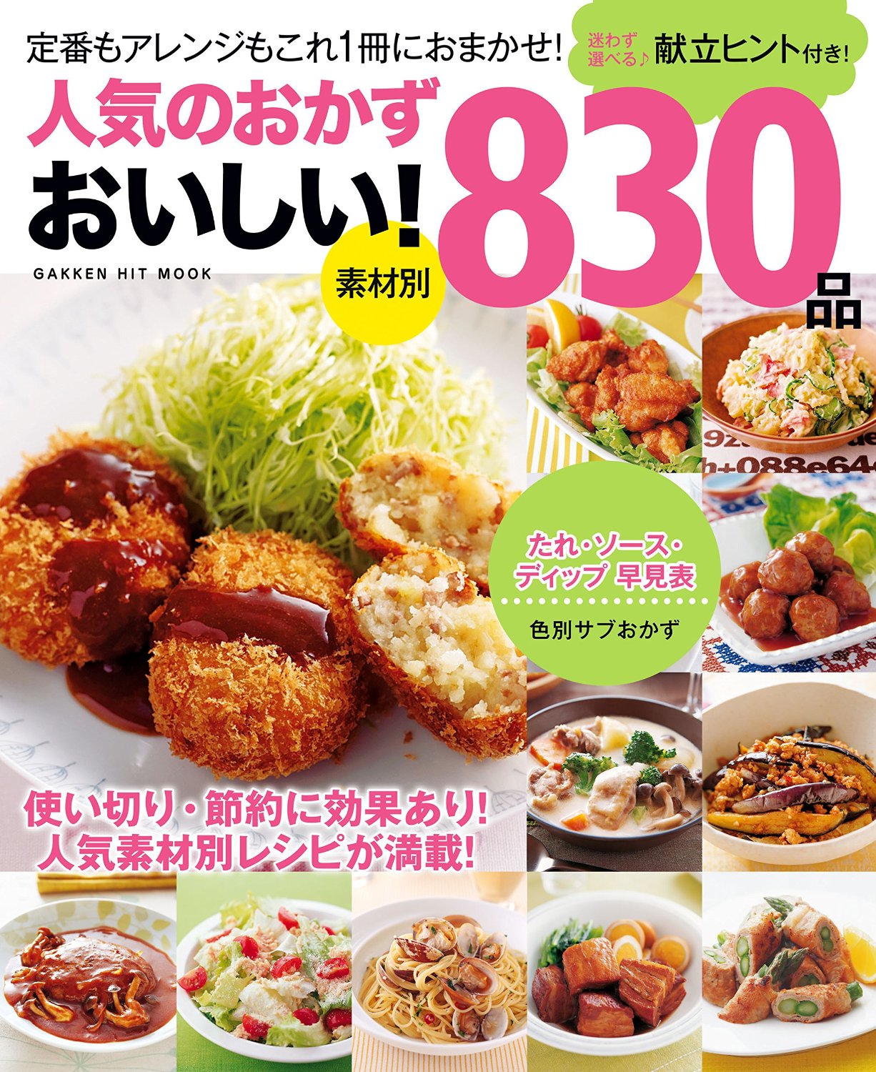 良書網 素材別人気のおかずおいしい! 830品 迷わず選べる♪献立ヒント付き! 保存版 出版社: 学研 Code/ISBN: 9784056109306