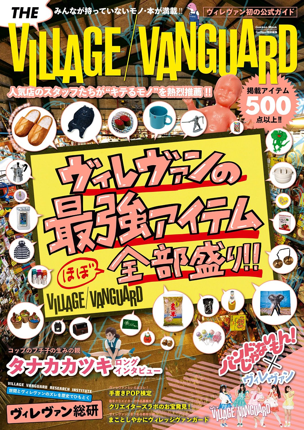 良書網 THE VILLAGE VANGUARD ヴィレヴァン初の公式ガイド 人気店のスタッフたちが“キテるモノ”を熱烈推薦!! ヴィレヴァンの最強アイテムほぼ全部盛り!! 出版社: 学研パブリッシング Code/ISBN: 9784056109443