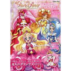 良書網 Ｇｏ！プリンセスプリキュア　オフィシャルコンプリートブック　学研ムック 出版社: 学研プラス Code/ISBN: 9784056109931