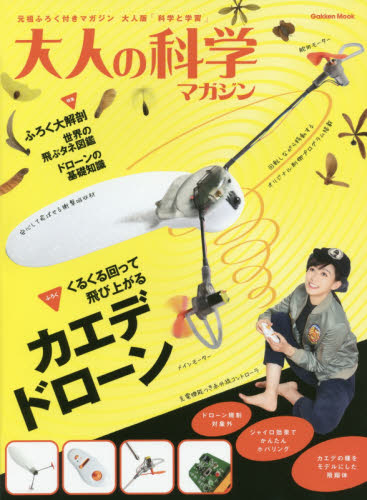 良書網 大人の科学マガジン　〔Ｖｏｌ．４４〕 カエデドローン 出版社: 学研プラス Code/ISBN: 9784056110456