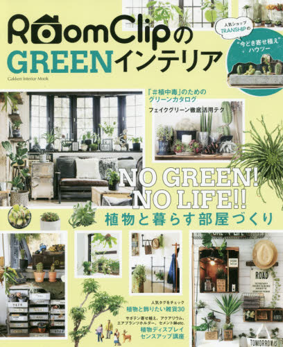 ＲｏｏｍＣｌｉｐのＧＲＥＥＮインテリア　ＮＯ　ＧＲＥＥＮ！ＮＯ　ＬＩＦＥ！！植物と暮らす部屋づくり