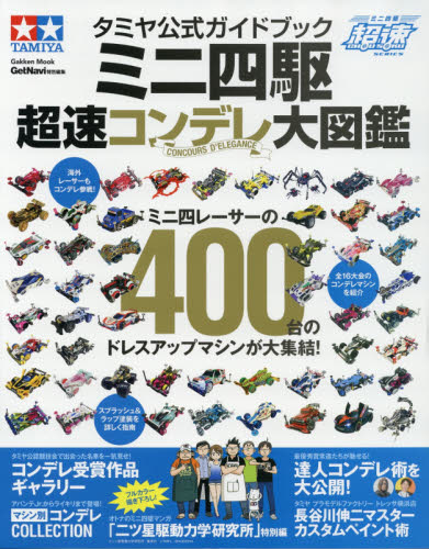 良書網 タミヤ公式ガイドブック　ミニ四駆　超速コンデレ大図鑑 出版社: 学研プラス Code/ISBN: 9784056110494