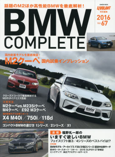 良書網 BMW COMPLETE Vol.67 出版社: 学研プラス Code/ISBN: 9784056110814