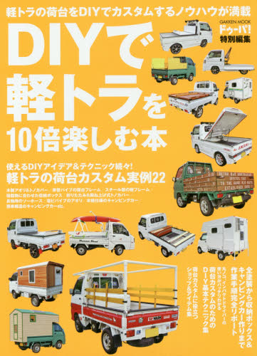 DIYで軽トラを10倍楽しむ本　軽トラ荷台のカスタムアイデア＆テクニック