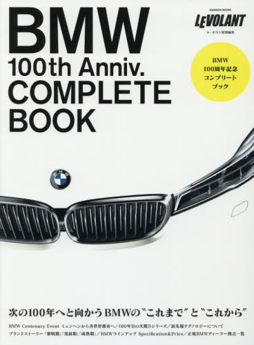 BMW 100周年記念コンプリートブック