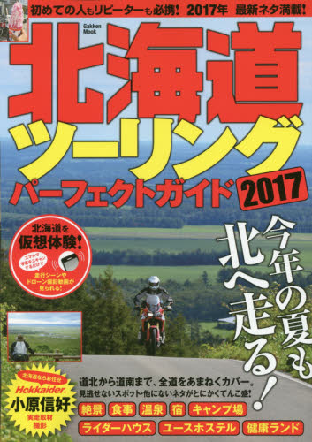 良書網 北海道ツーリングパーフェクトガイド　２０１７ 出版社: 学研プラス Code/ISBN: 9784056111514