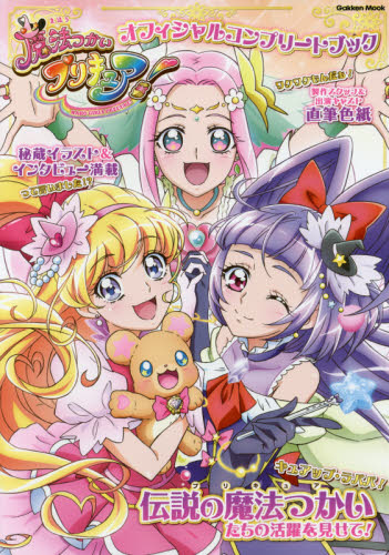 魔法つかいプリキュア！　オフィシャルコンプリートブック