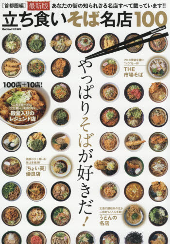 良書網 立ち食いそば名店１００　首都圏編 出版社: 学研プラス Code/ISBN: 9784056111934