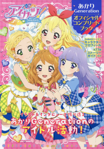 良書網 アイカツ！あかりＧｅｎｅｒａｔｉｏｎオフィシャルコンプリートブック 出版社: 学研プラス Code/ISBN: 9784056111965