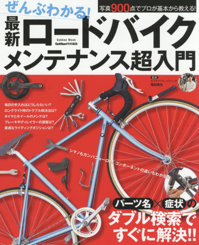 良書網 ぜんぶわかる！最新ロードバイクメンテナンス超入門 出版社: 学研プラス Code/ISBN: 9784056112009