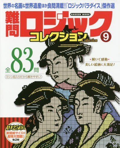 良書網 難問ロジックコレクション　９ 出版社: 学研プラス Code/ISBN: 9784056112016