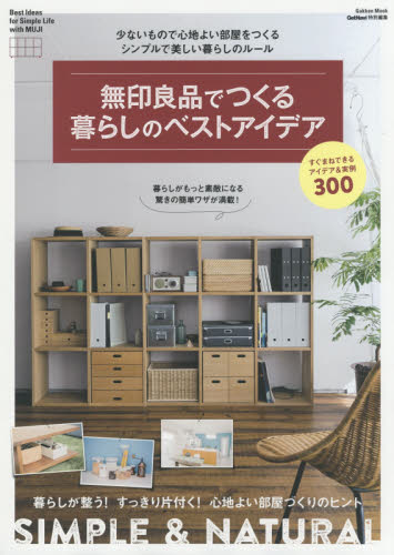 良書網 無印良品でつくる暮らしのベストアイデア　少ないもので心地よい部屋をつくるシンプルで美しい暮らしのルール 出版社: 学研プラス Code/ISBN: 9784056112054