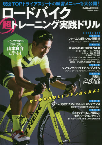 ロードバイク超トレーニング実践ドリル　トライアスロン日本代表山本良介の練習メニューを大公開！