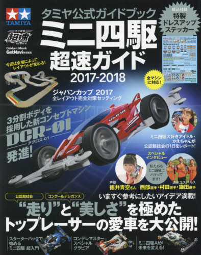 ミニ四駆超速ガイド　タミヤ公式ガイドブック 2017-2108
