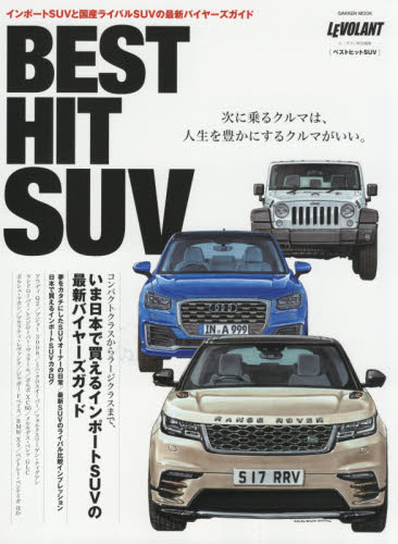 良書網 BEST HIT SUV 出版社: 学研プラス Code/ISBN: 9784056112382