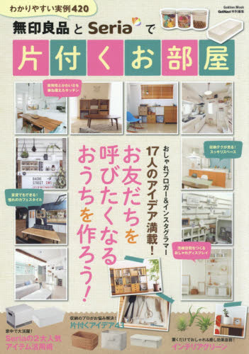 無印良品とＳｅｒｉａで片付くお部屋　お友だちを呼びたくなるおうちを作ろう！