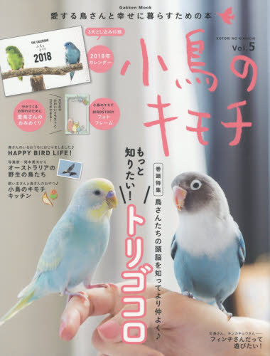 良書網 小鳥のキモチ　Ｖｏｌ．５ 出版社: 学研プラス Code/ISBN: 9784056112696