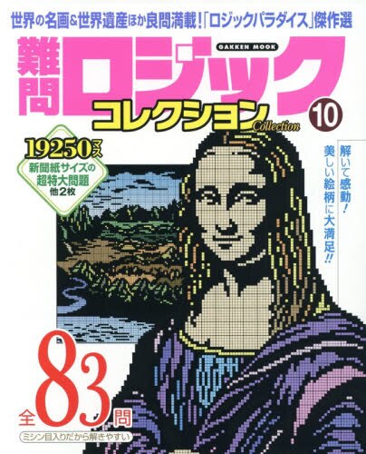 良書網 難問ロジックコレクション　１０ 出版社: 学研プラス Code/ISBN: 9784056112818