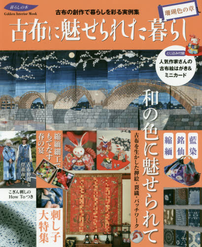 古布に魅せられた暮らし　珊瑚色の章