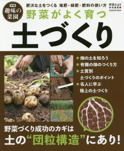 野菜がよく育つ土づくり　肥沃な土をつくる堆肥・緑肥・肥料の使い方