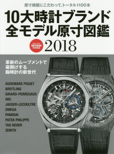 良書網 １０大時計ブランド全モデル原寸図鑑　保存版　２０１８ 出版社: 学研プラス Code/ISBN: 9784056113105