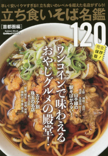 良書網 立ち食いそば名鑑１２０　首都圏編 出版社: 学研プラス Code/ISBN: 9784056113129