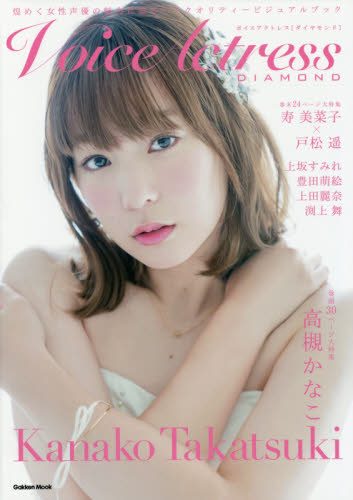良書網 Voice Actress DIAMOND 出版社: 学研プラス Code/ISBN: 9784056113204