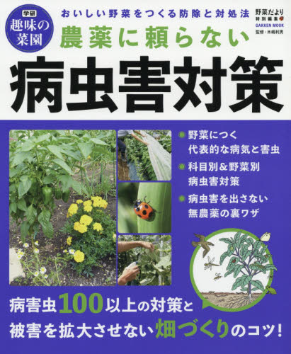 良書網 農薬に頼らない病虫害対策　おいしい野菜をつくる防除と対処法 出版社: 学研プラス Code/ISBN: 9784056113693