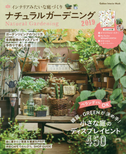 ナチュラルガーデニング　２０１９ Natural Gardening