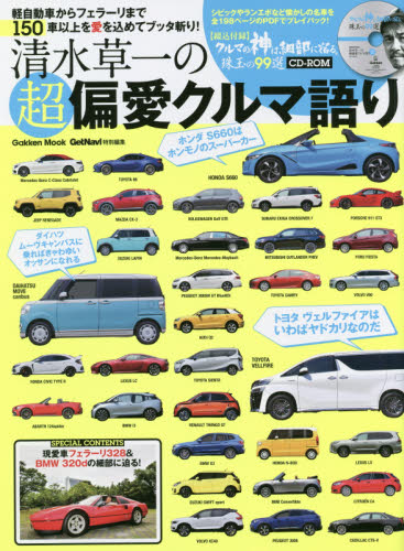 清水草一の超偏愛クルマ語り　軽自動車からフェラーリまで１５０車以上を愛を込めてブッタ斬り！