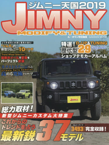 ジムニー天国　ＪＩＭＮＹ　ＭＯＤＩＦＹ　＆　ＴＵＮＩＮＧ　２０１９