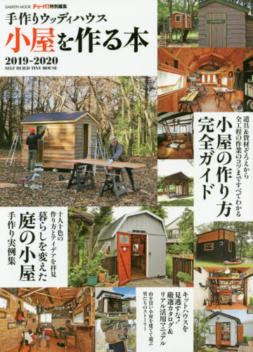 良書網 小屋を作る本　手作りウッディハウス　２０１９－２０２０ 出版社: 学研プラス Code/ISBN: 9784056114492