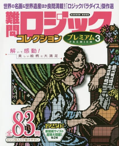 良書網 難問ロジックコレクションプレミアム　３ 出版社: 学研プラス Code/ISBN: 9784056114683