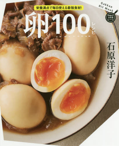 良書網 卵１００レシピ 出版社: 学研プラス Code/ISBN: 9784056114768