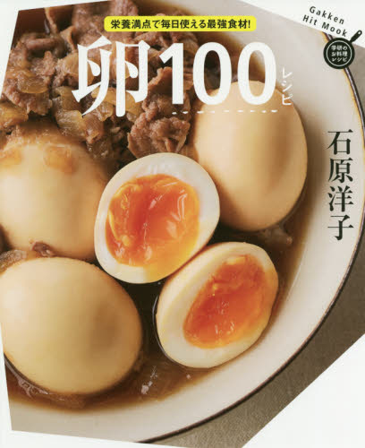 卵１００レシピ