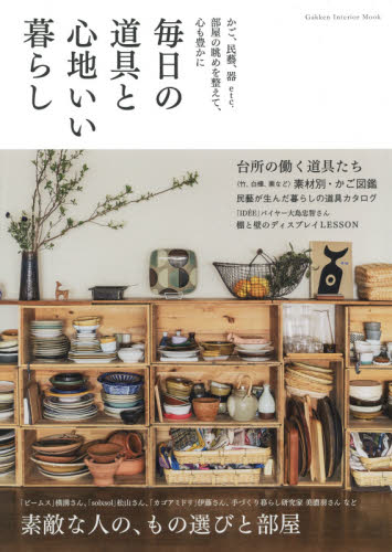 良書網 毎日の道具と心地いい暮らし　かご、民藝、器ｅｔｃ．部屋の眺めを整えて、心も豊かに 出版社: 学研プラス Code/ISBN: 9784056114881