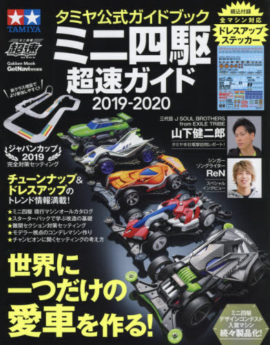 良書網 ミニ四駆超速ガイド　タミヤ公式ガイドブック　２０１９－２０２０ 出版社: 学研プラス Code/ISBN: 9784056114928