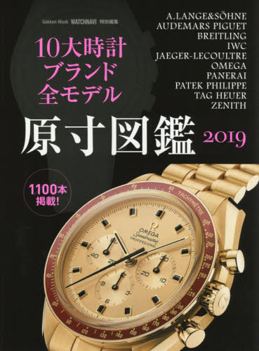 １０大時計ブランド全モデル原寸図鑑　２０１９