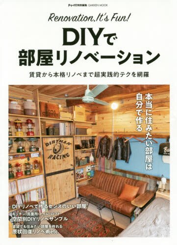 良書網 ＤＩＹで部屋リノベーション　Ｒｅｎｏｖａｔｉｏｎ，Ｉｔ’ｓ　Ｆｕｎ！　賃貸から本格リノベまで超実践的テクを網羅 出版社: 学研プラス Code/ISBN: 9784056115444