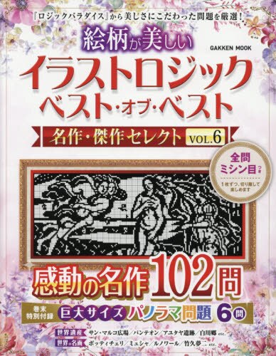 良書網 絵柄が美しいイラストロジックベスト・オブ・ベスト名作・傑作セレクト　ＶＯＬ．６ 出版社: 学研プラス Code/ISBN: 9784056115499