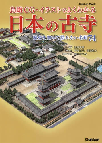 鳥瞰ＣＧ・イラストでよくわかる日本の古寺　歴史を知って訪れたい名刹７４