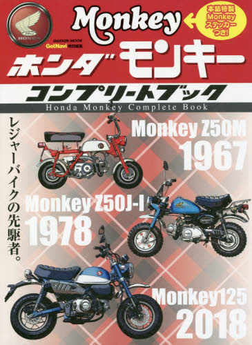 ホンダモンキーコンプリートブック　レジャーバイクの先駆者。